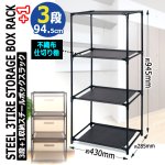 画像2: 送料無料！工具不要で完成！3段＋1収納スチールボックスラック[2点] (2)