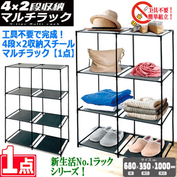送料無料！工具不要で完成！4段×2収納スチールマルチラック[1点]PAL