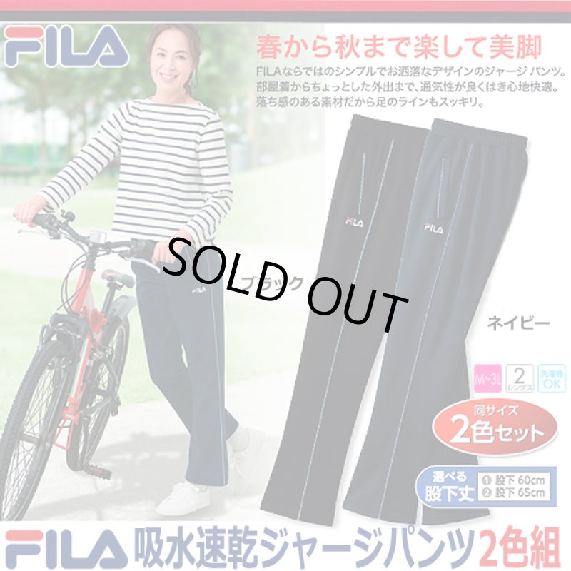 画像1: FILAレディース吸水速乾ジャージパンツ同サイズ2色組 (1)