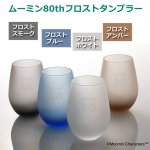画像3: ムーミン80th フロストタンブラー (3)