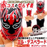 画像1: 16dソフビコレクション新日本プロレス エル・デスペラード 赤コスチュームVer. (1)