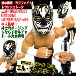 画像3: 16dソフビコレクション新日本プロレス エル・デスペラード 黒コスチュームVer. (3)