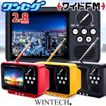 画像1: WINTECH昭和レトロなブラウン管テレビのようなワンセグTV＆ラジオ 2.8インチ (1)