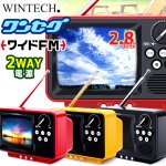 画像6: WINTECH昭和レトロなブラウン管テレビのようなワンセグTV＆ラジオ 2.8インチ (6)