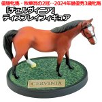画像1: チェルヴィニア ディスプレイフィギュア (1)
