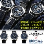 画像8: GRANDEUR PLUSグランドールプラス岡山デニムバンドクロノグラフ (8)