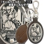 画像1: チェルヴィニア 皮革キーホルダー (1)
