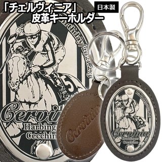 イクイノックス」皮革キーホルダーSNT-IKH