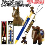 画像1: チェルヴィニア ボールペン&携帯ストラップセット  (1)