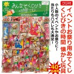 画像1: イベントお祭り用あてくじ(くじ付）くじびきの時間 懐かし玩具 (1)