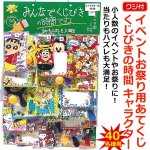 画像1: イベントお祭り用あてくじ(くじ付）くじびきの時間 キャラクター (1)