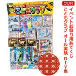 画像4: イベントお祭り用あてくじ(くじ付）こどもクラブ オール実験 DIY当 (4)
