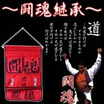 画像2: アントニオ猪木闘魂継承ウォールポケット (2)