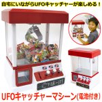 画像1: UFOキャッチャーマシーン 電池付き (1)