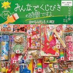 画像3: イベントお祭り用あてくじ(くじ付）くじびきの時間 懐かし玩具 (3)