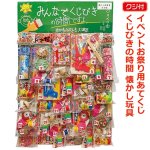 画像4: イベントお祭り用あてくじ(くじ付）くじびきの時間 懐かし玩具 (4)