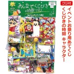 画像4: イベントお祭り用あてくじ(くじ付）くじびきの時間 キャラクター (4)