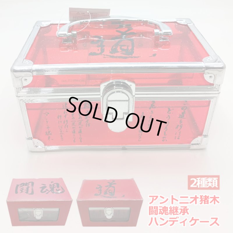 画像8: アントニオ猪木闘魂継承ハンディケース (8)