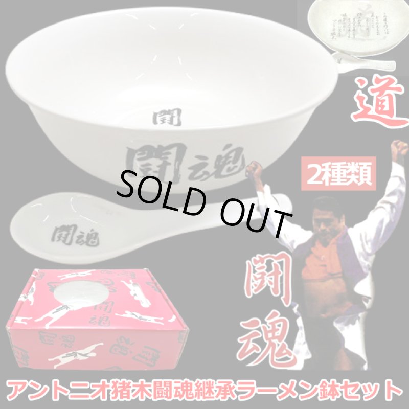 画像1: アントニオ猪木闘魂継承ラーメン鉢＆レンゲセット (1)