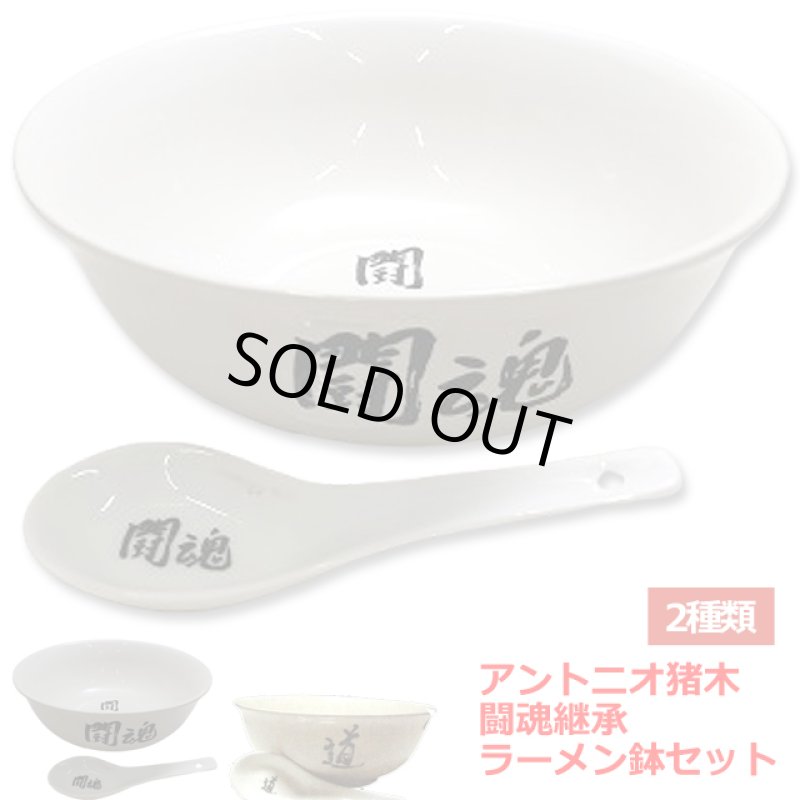 画像8: アントニオ猪木闘魂継承ラーメン鉢&レンゲセット (8)