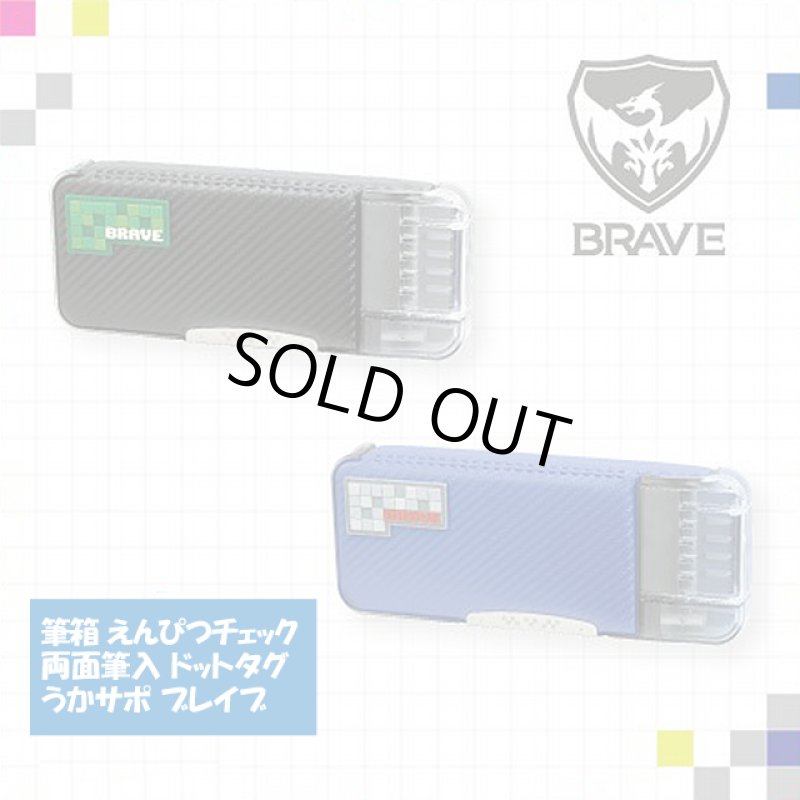 画像5: 送料無料！筆箱 えんぴつチェック両面筆入 ドットタグ うかサポ ブレイブ　 (5)