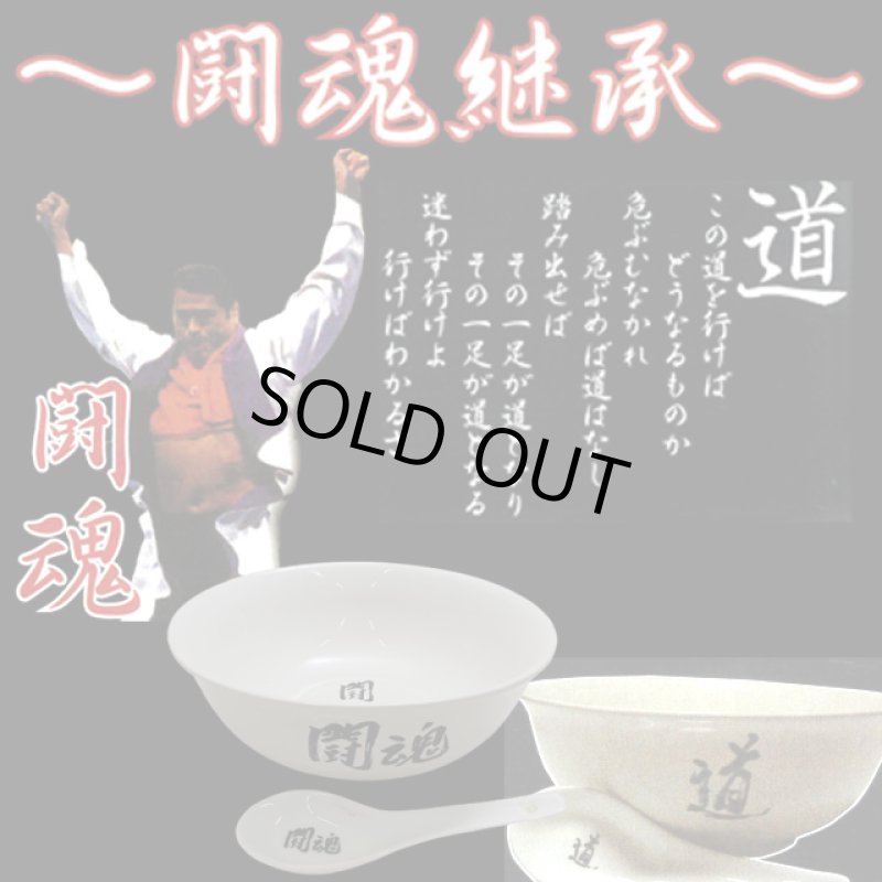 画像2: アントニオ猪木闘魂継承ラーメン鉢&レンゲセット (2)