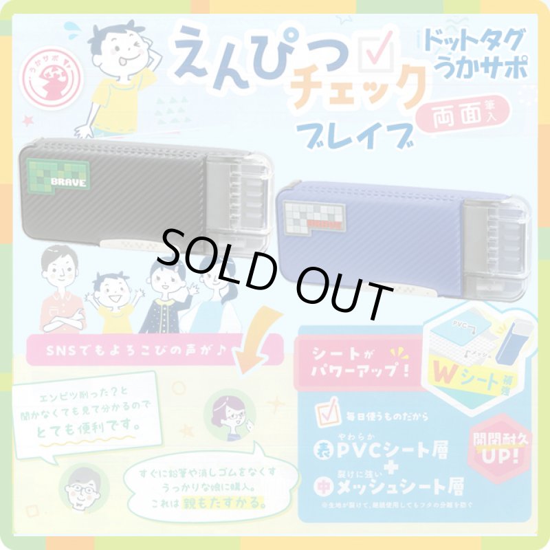 画像3: 送料無料！筆箱 えんぴつチェック両面筆入 ドットタグ うかサポ ブレイブ　 (3)