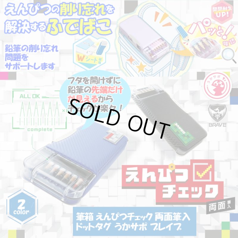画像1: 送料無料！筆箱 えんぴつチェック両面筆入 ドットタグ うかサポ ブレイブ　 (1)