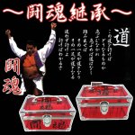 画像2: アントニオ猪木闘魂継承ハンディケース (2)