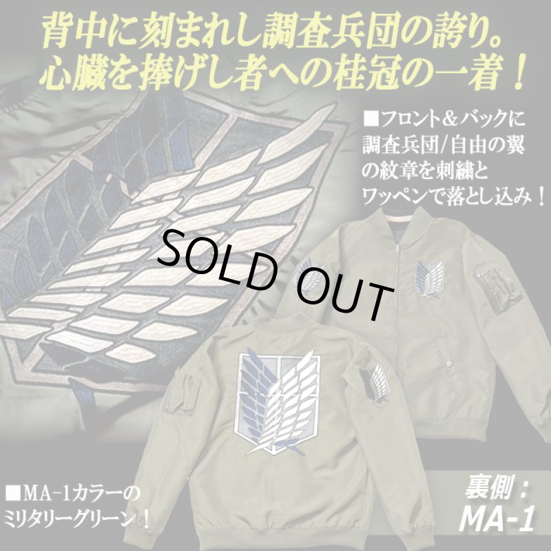 画像4: 進撃の巨人 リバーシブルMA-1スカジャン リヴァイ×調査兵団 (4)