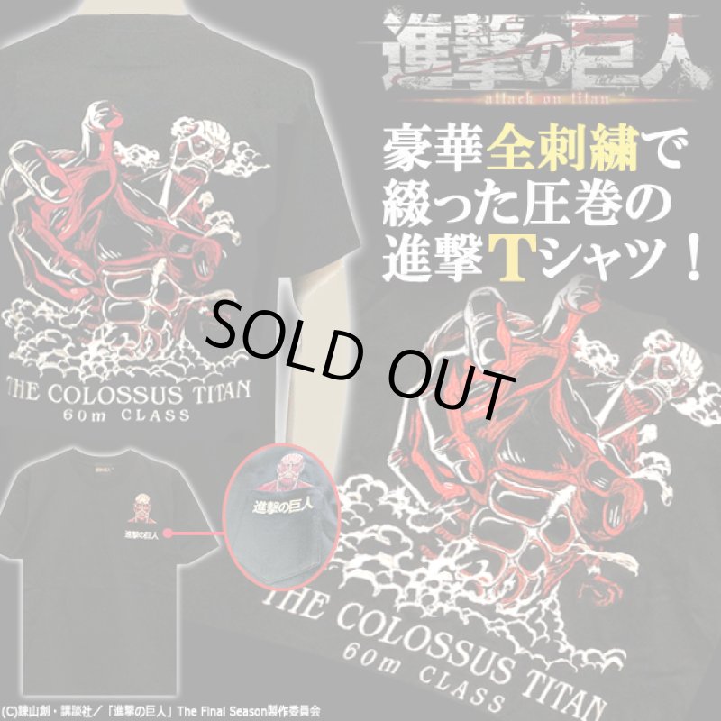 画像1: 進撃の巨人 オール刺繍Ver.天竺Tシャツ 超大型巨人 (1)