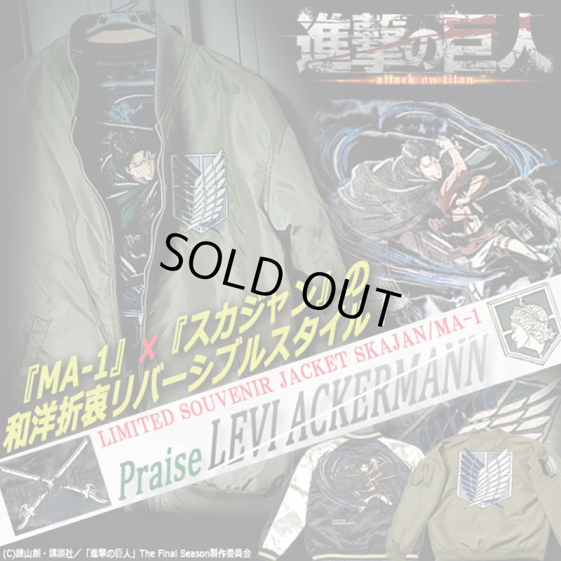 画像1: 進撃の巨人 リバーシブルMA-1スカジャン リヴァイ×調査兵団 (1)