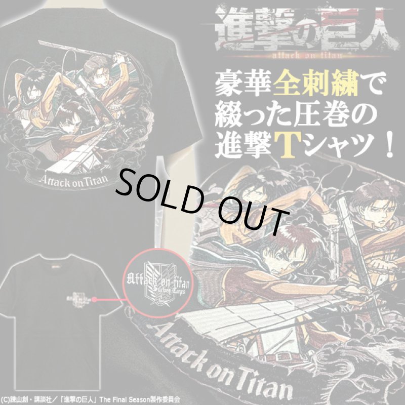 画像1: 進撃の巨人 オール刺繍Ver.天竺Tシャツ エレン&ミカサ&リヴァイ (1)