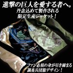 画像2: 進撃の巨人 リバーシブルMA-1スカジャン リヴァイ×調査兵団 (2)