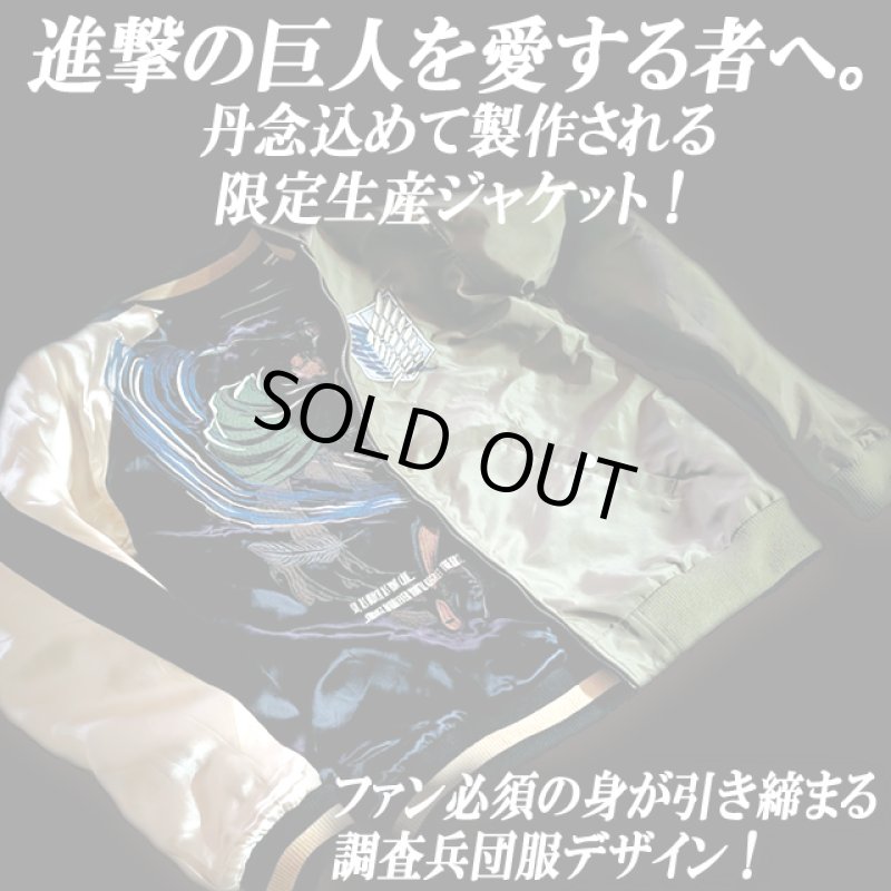 画像2: 進撃の巨人 リバーシブルMA-1スカジャン リヴァイ×調査兵団 (2)