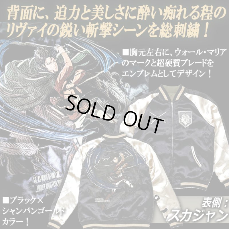 画像3: 進撃の巨人 リバーシブルMA-1スカジャン リヴァイ×調査兵団 (3)