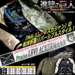 画像7: 進撃の巨人 リバーシブルMA-1スカジャン リヴァイ×調査兵団 (7)