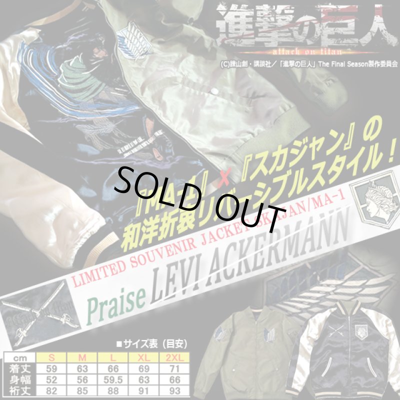 画像7: 進撃の巨人 リバーシブルMA-1スカジャン リヴァイ×調査兵団 (7)