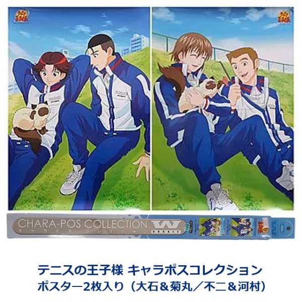 テニスの王子様 キャラポスコレクション ポスター2枚入り 大石＆菊丸