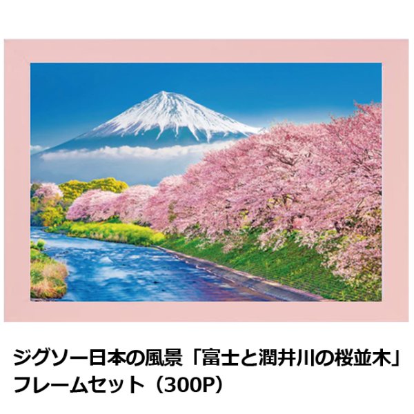 ジグソー日本の風景「富士と潤井川の桜並木」フレームセット（300P