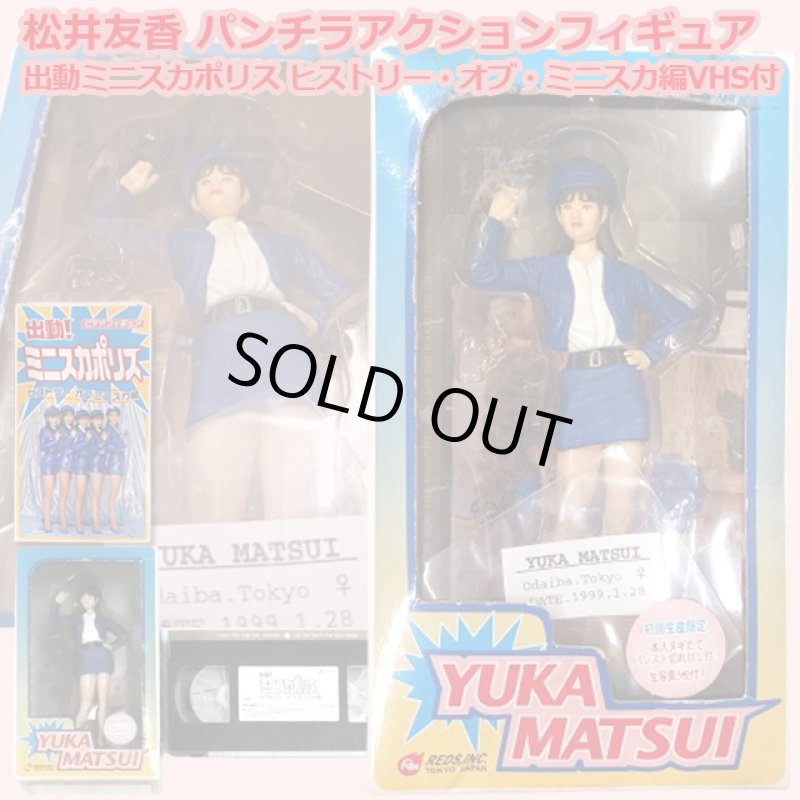 画像1: 松井友香 パンチラアクションフィギュア 出動！ミニスカポリス ヒストリー・オブ・ミニスカ編VHS付 (1)