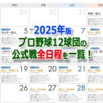 画像2: 2025年3月-2026年2月ジャイアンツスケジュールカレンダー プロ野球セ・パ公式戦全日程掲載版 (2)