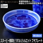 画像1: スヌーピー香蘭社 うすルリシルエット プチプレート  (1)