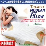 画像1: 送料無料！THAWFITソウフィット 次世代ウレタン モダンフィットピロー (1)