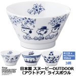 画像15: 日本製 スヌーピーOUTDOOR（アウトドア）ライスボウル (15)
