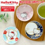 画像1: HELLO KITTY 和の豆皿3柄セット (1)