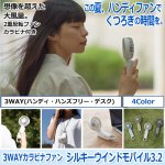 画像1: 3WAYカラビナファン シルキーウインドモバイル3.2 (1)