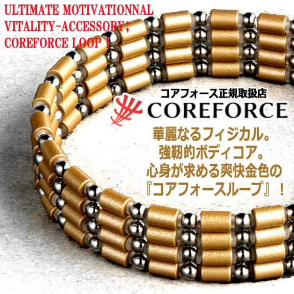 コンディショニングアクセサリー コアフォースループ シャンパン