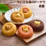 画像1: フォレシピ ちいさな森のドーナツ8個 (1)