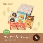 画像16: フォレシピ ちいさな森のドーナツ8個 (16)